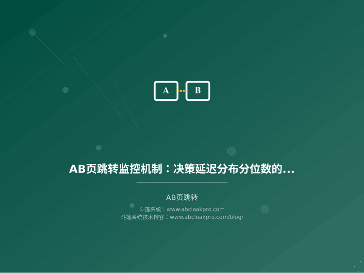 AB页跳转监控机制：决策延迟分布分位数的异常边界划定