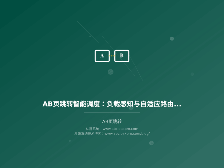 AB页跳转智能调度：负载感知与自适应路由算法