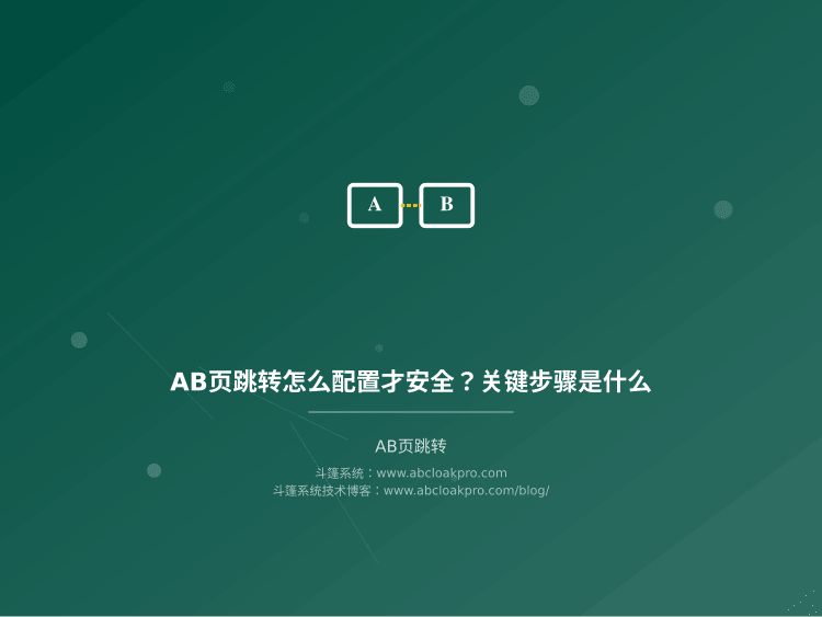 AB页跳转怎么配置才安全？关键步骤是什么