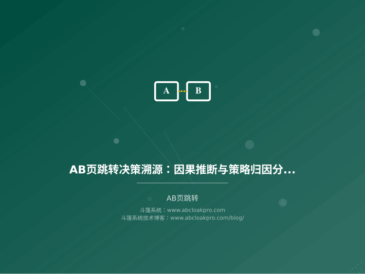 AB页跳转决策溯源:因果推断与策略归因分析