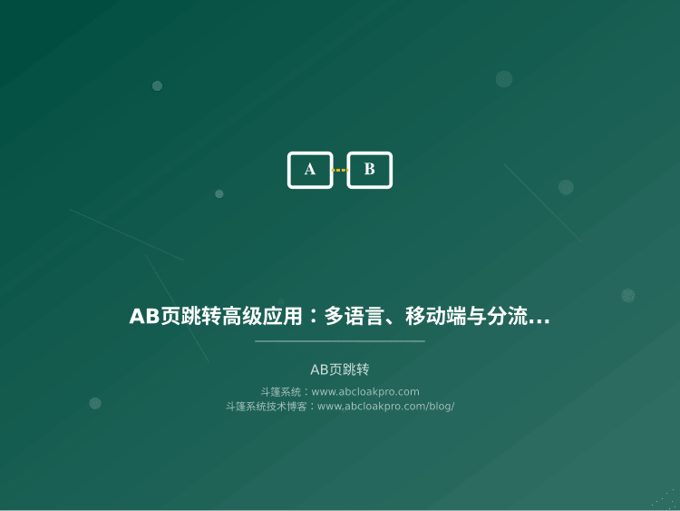 AB页跳转高级应用：多语言、移动端与分流策略
