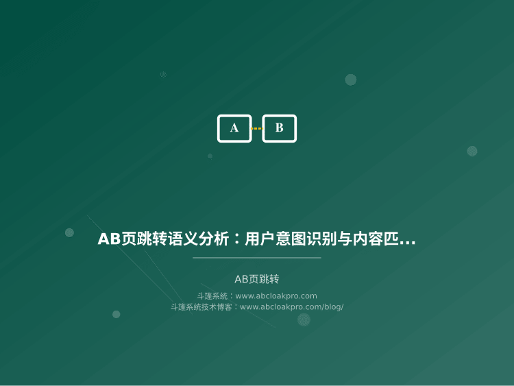 AB页跳转语义分析：用户意图识别与内容匹配