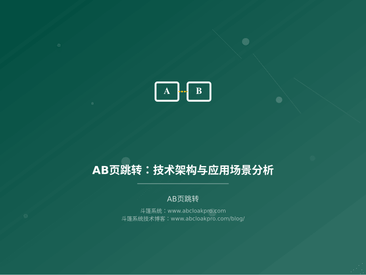 AB页跳转:技术架构与应用场景分析