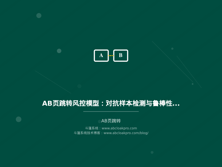 AB页跳转风控模型:对抗样本检测与鲁棒性提升