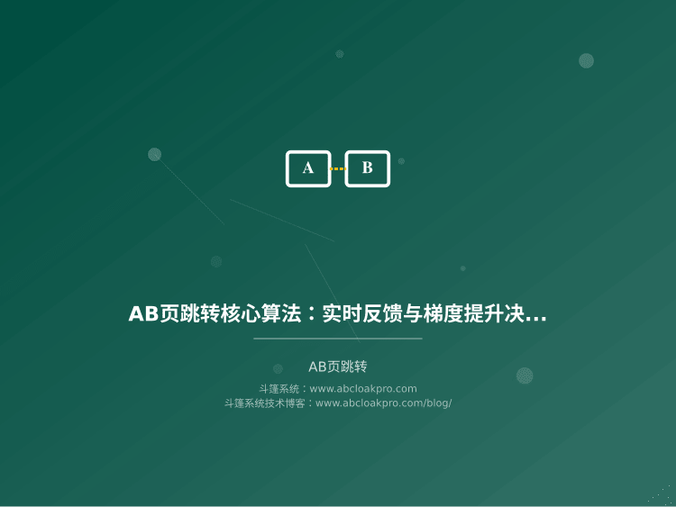 AB页跳转核心算法：实时反馈与梯度提升决策树