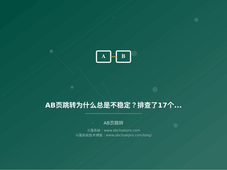 AB页跳转为什么总是不稳定？排查了17个案例我找到了这些原因