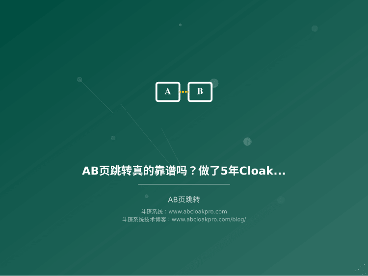 AB页跳转真的靠谱吗?做了5年Cloak的老手说说真实效果和踩坑总结