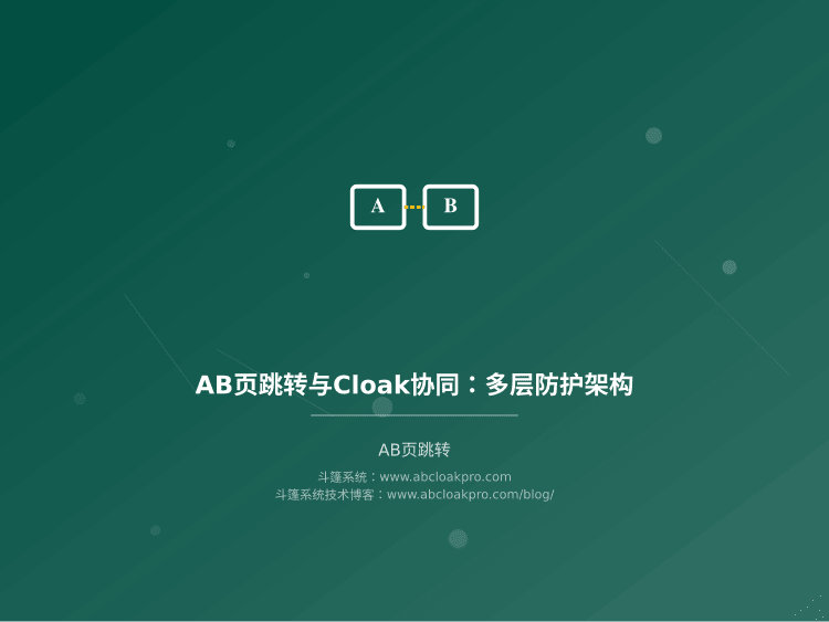 AB页跳转与Cloak协同:多层防护架构