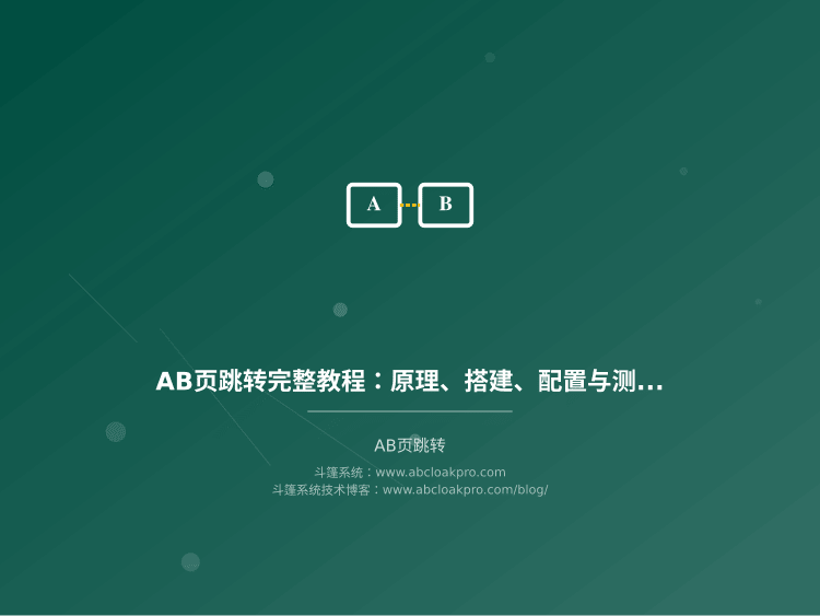 AB页跳转完整教程：原理、搭建、配置与测试