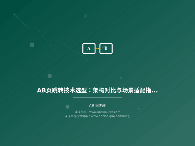 AB页跳转技术选型:架构对比与场景适配指南