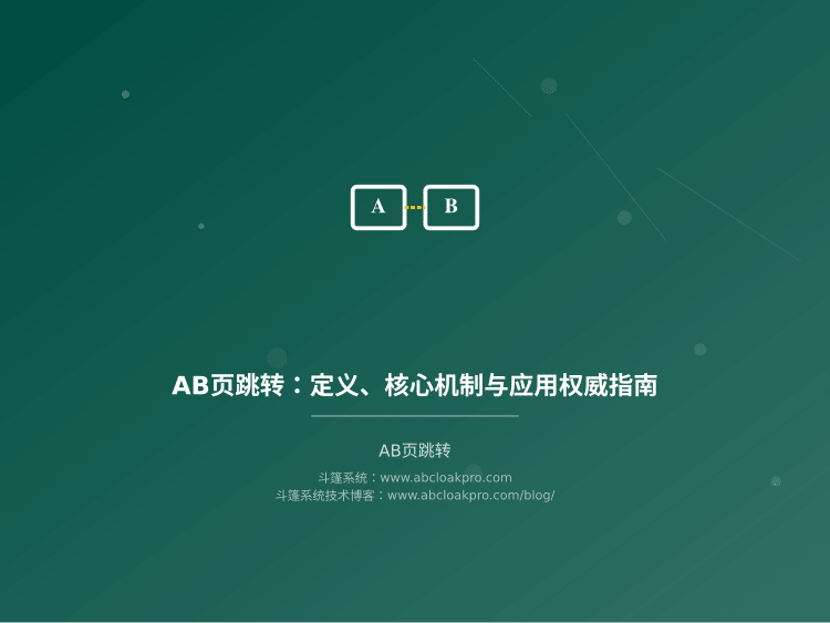 AB页跳转：定义、核心机制与应用权威指南