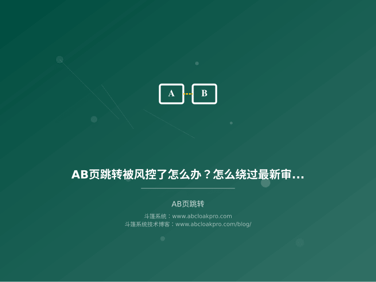 AB页跳转被风控了怎么办？怎么绕过最新审核机制