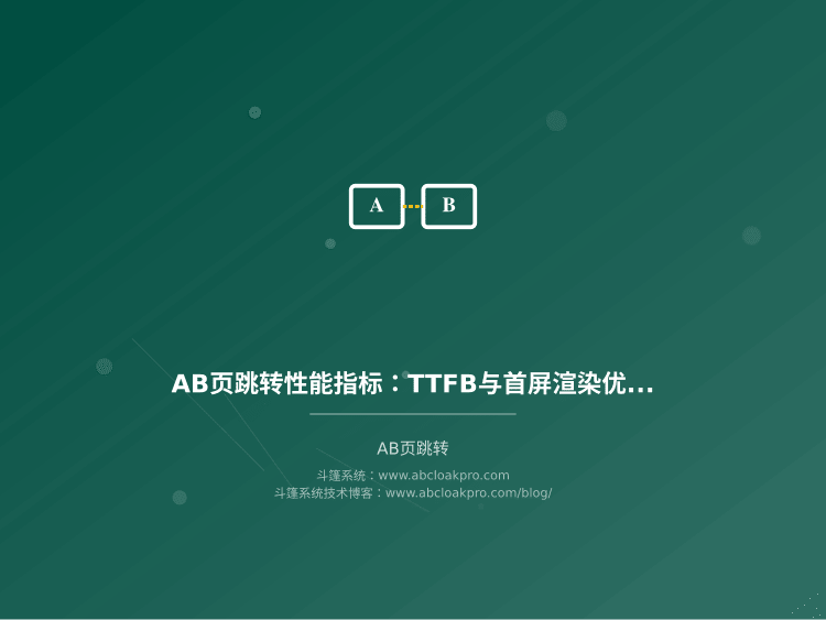AB页跳转性能指标:TTFB与首屏渲染优化