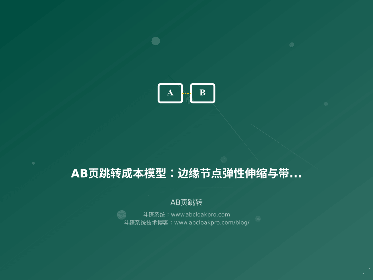 AB页跳转成本模型:边缘节点弹性伸缩与带宽优化