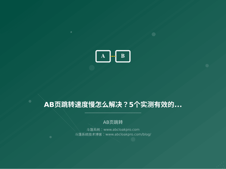 AB页跳转速度慢怎么解决？5个实测有效的优化方法