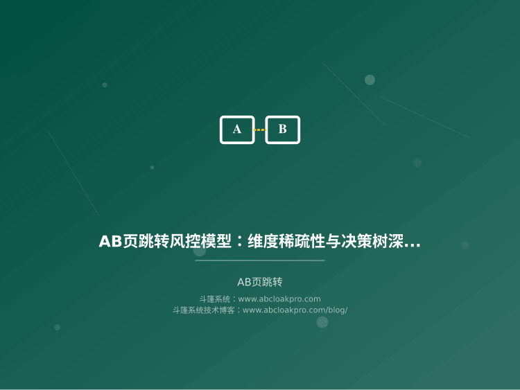 AB页跳转风控模型：维度稀疏性与决策树深度优化