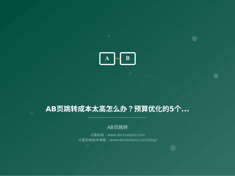 AB页跳转成本太高怎么办？预算优化的5个实操方法