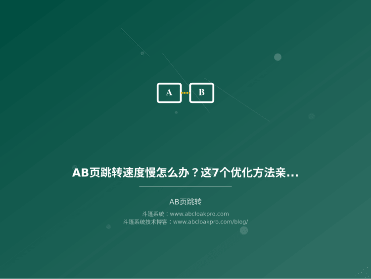 AB页跳转速度慢怎么办?这7个优化方法亲测有效