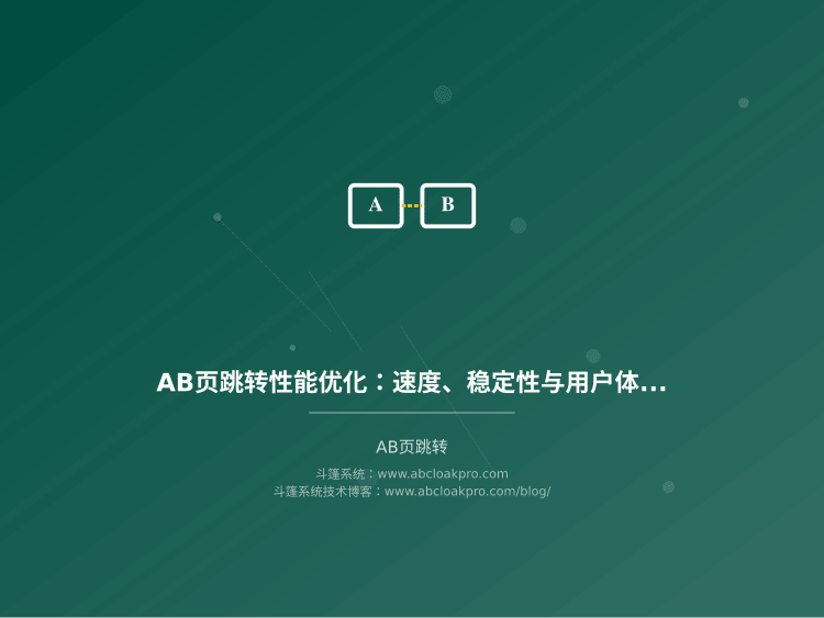 AB页跳转性能优化:速度、稳定性与用户体验