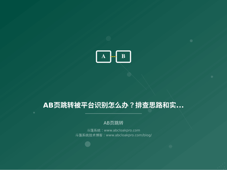 AB页跳转被平台识别怎么办?排查思路和实战记录