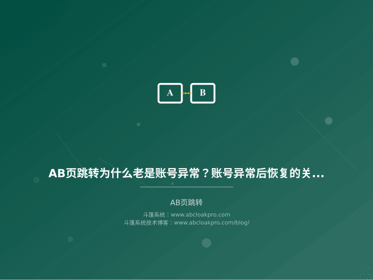AB页跳转为什么老是账号异常？账号异常后恢复的关键操作
