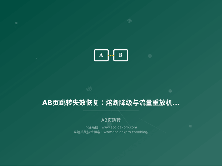 AB页跳转失效恢复:熔断降级与流量重放机制