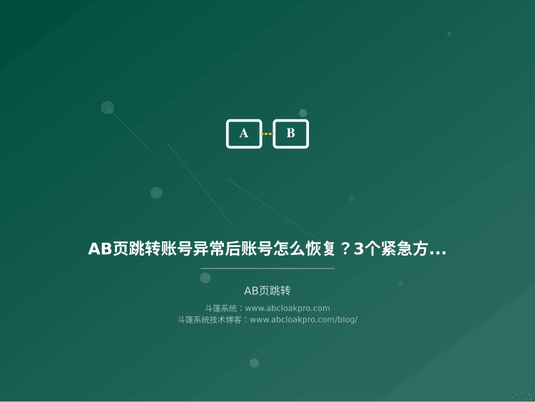 AB页跳转账号异常后账号怎么恢复？3个紧急方法亲测有效
