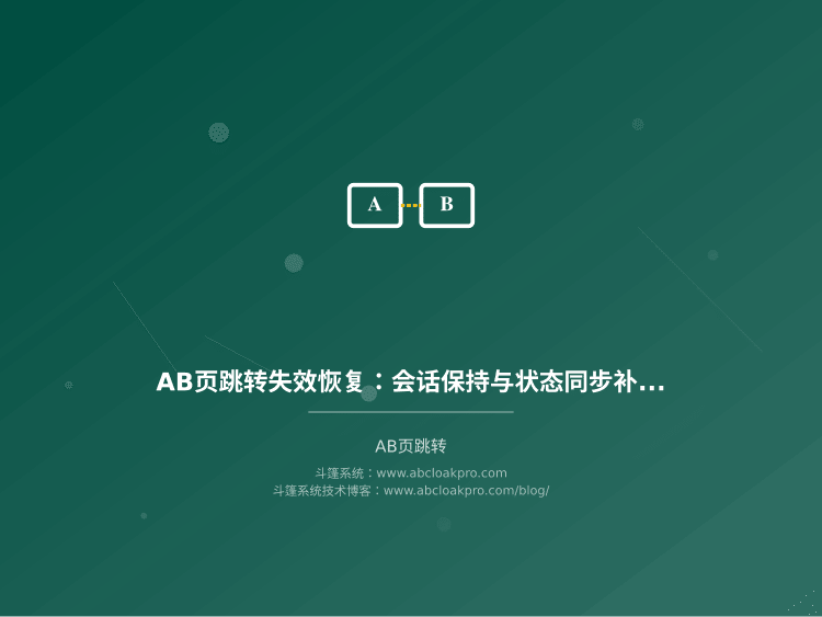 AB页跳转失效恢复:会话保持与状态同步补偿