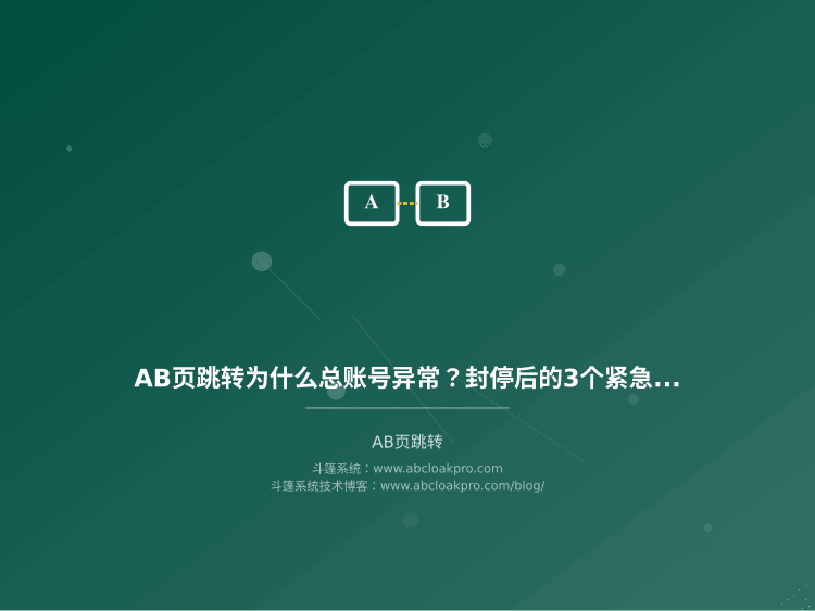 AB页跳转为什么总账号异常?封停后的3个紧急恢复方法
