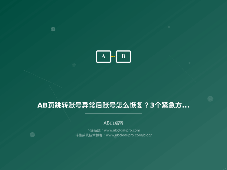AB页跳转账号异常后账号怎么恢复？3个紧急方法实测有用