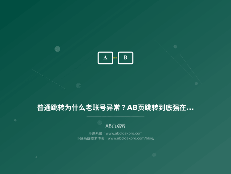 普通跳转为什么老账号异常？AB页跳转到底强在哪