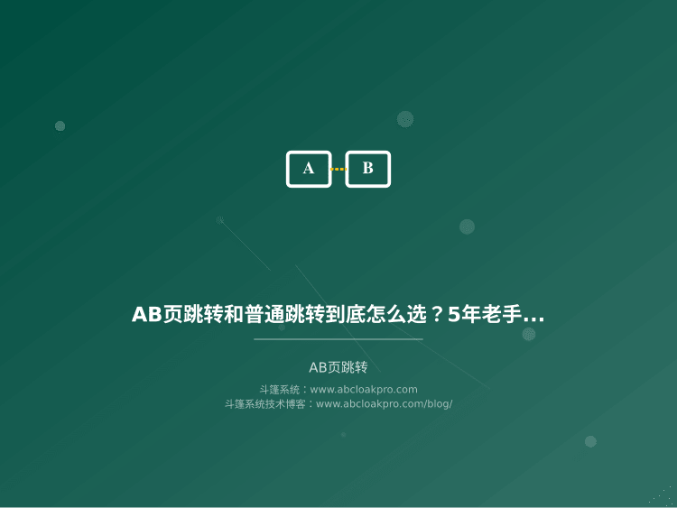 AB页跳转和普通跳转到底怎么选?5年老手告诉你核心区别和实操配置
