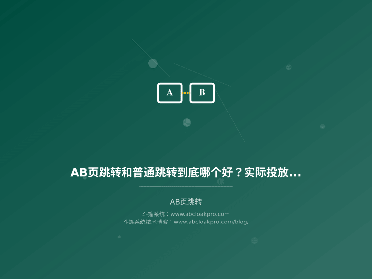 AB页跳转和普通跳转到底哪个好？实际投放中的选择逻辑