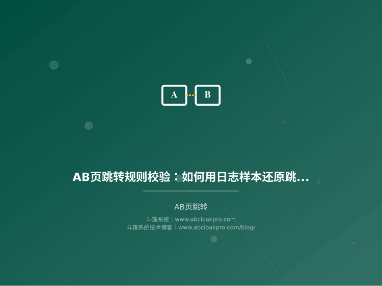 AB页跳转规则校验：如何用日志样本还原跳转决策分支？