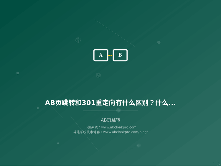 AB页跳转和301重定向有什么区别？什么时候该用哪个