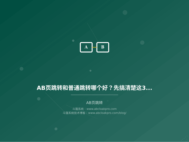 AB页跳转和普通跳转哪个好?先搞清楚这3个区别再选
