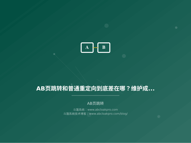 AB页跳转和普通重定向到底差在哪？维护成本与使用场景的决策边界