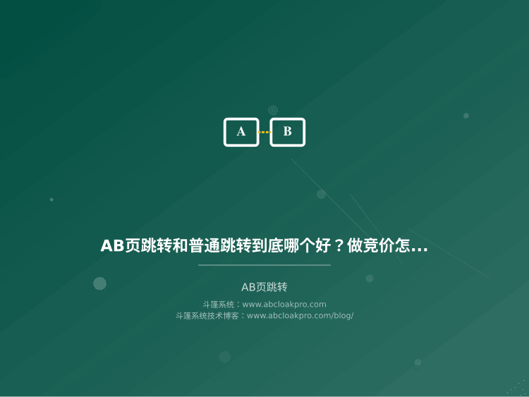 AB页跳转和普通跳转到底哪个好？做竞价怎么选才安全