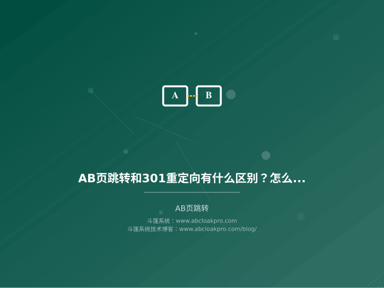AB页跳转和301重定向有什么区别?怎么选才对业务最有利