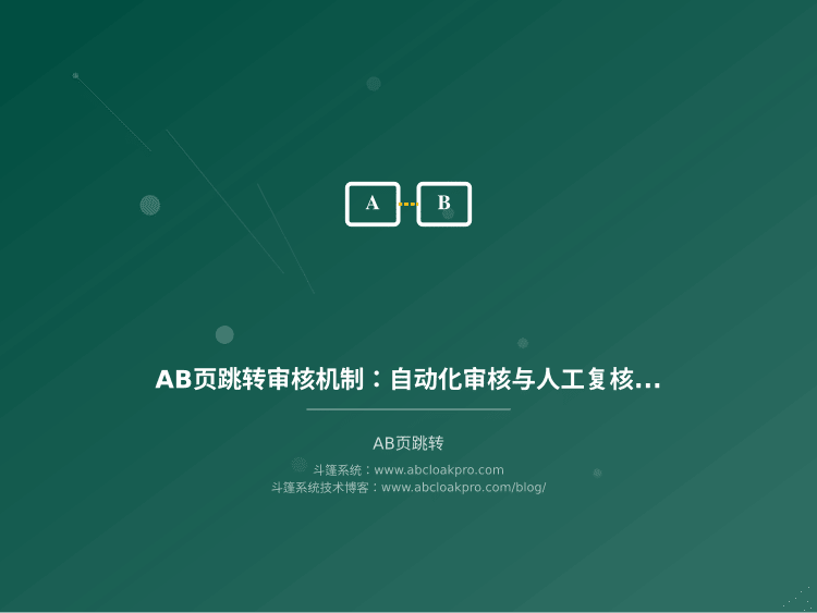 AB页跳转审核机制:自动化审核与人工复核流程