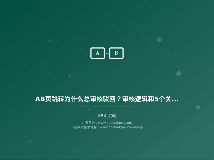 AB页跳转为什么总审核驳回？审核逻辑和5个关键处理点位