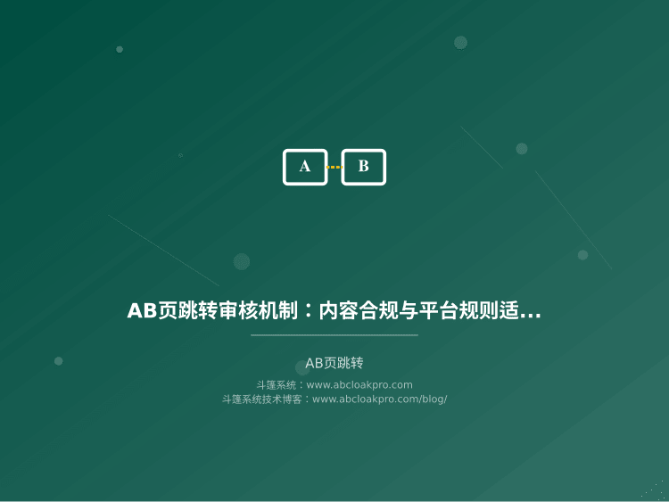 AB页跳转审核机制：内容合规与平台规则适配
