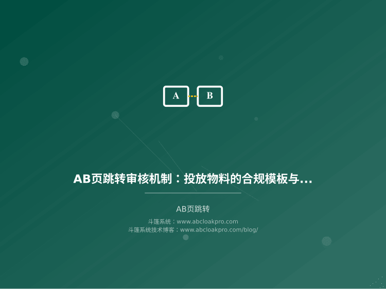 AB页跳转审核机制:投放物料的合规模板与敏感词边界