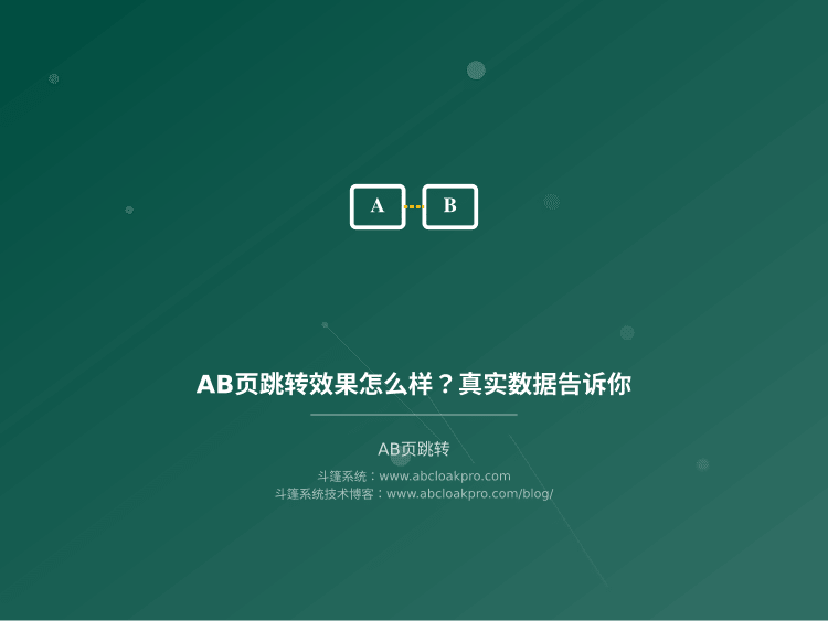 AB页跳转效果怎么样?真实数据告诉你