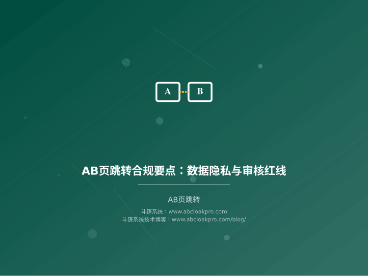 AB页跳转合规要点:数据隐私与审核红线