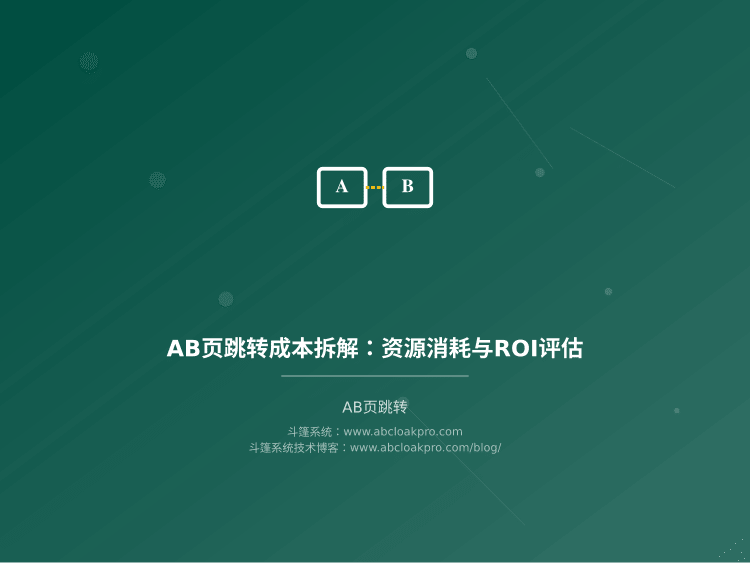 AB页跳转成本拆解:资源消耗与ROI评估