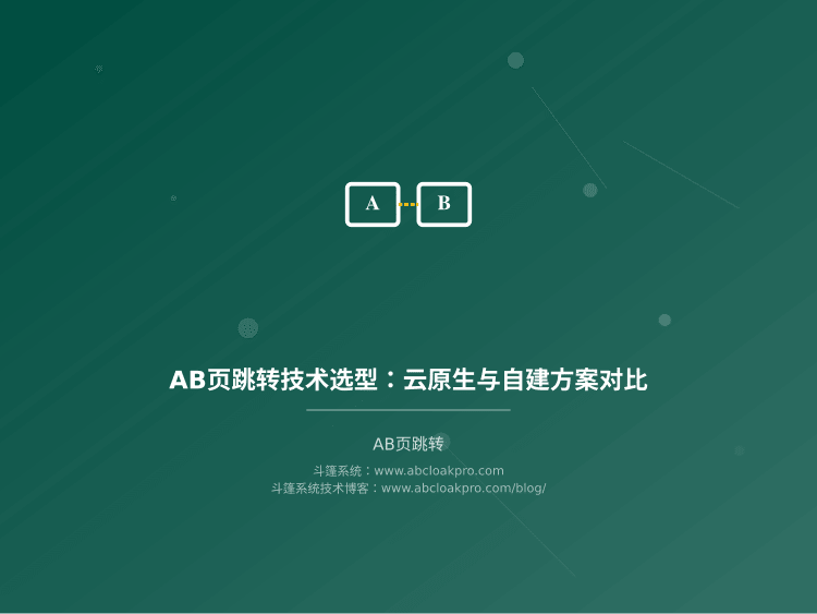 AB页跳转技术选型：云原生与自建方案对比