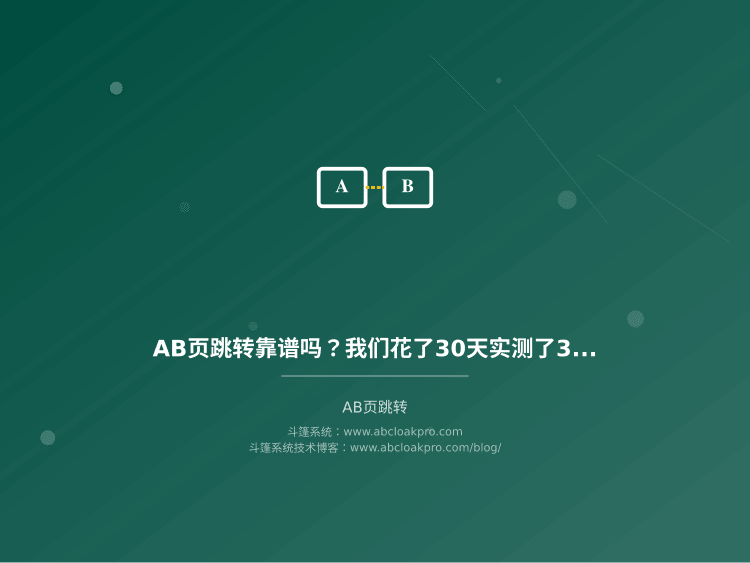 AB页跳转靠谱吗？我们花了30天实测了3套配置方案