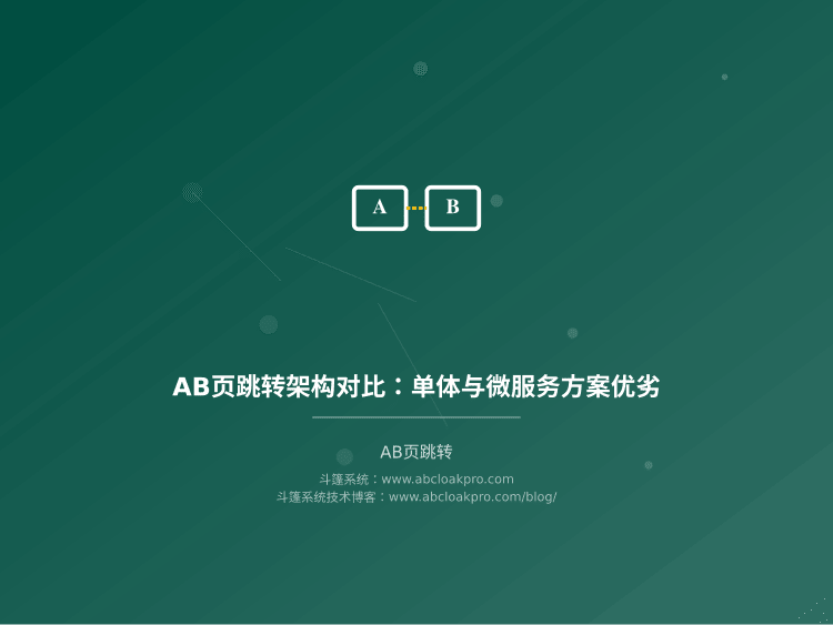 AB页跳转架构对比：单体与微服务方案优劣