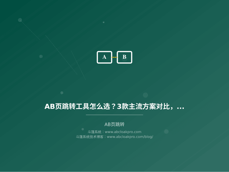 AB页跳转工具怎么选？3款主流方案对比，到底选哪个才安全？